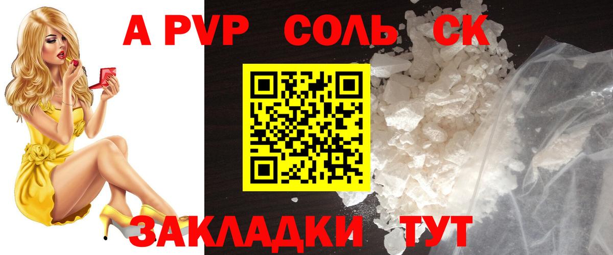 A-PVP Соль  Альфа ПВП Соль  Аксай  Вход с VPN 